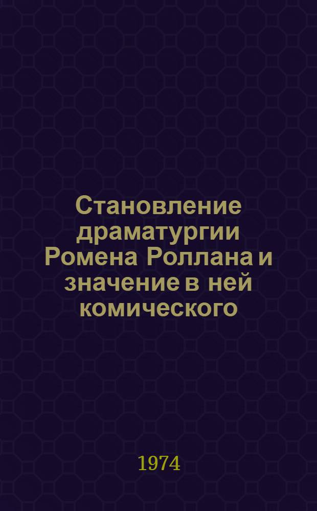 Становление драматургии Ромена Роллана и значение в ней комического : Автореф. дис. на соиск. учен. степени канд. филол. наук : (10.01.05)