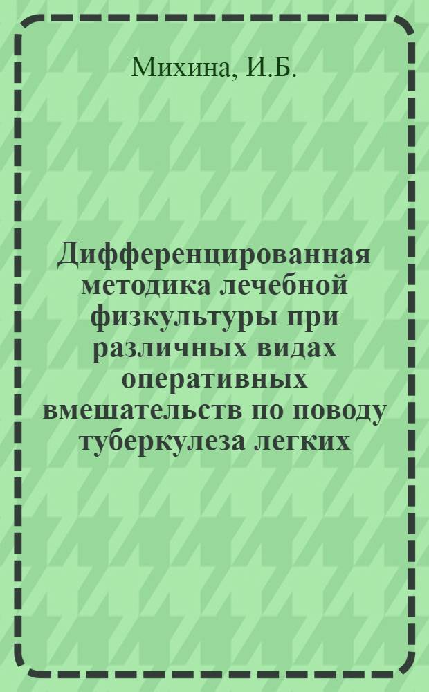 Дифференцированная методика лечебной физкультуры при различных видах оперативных вмешательств по поводу туберкулеза легких : Автореф. дис. на соискание учен. степени канд. биол. наук : (102)