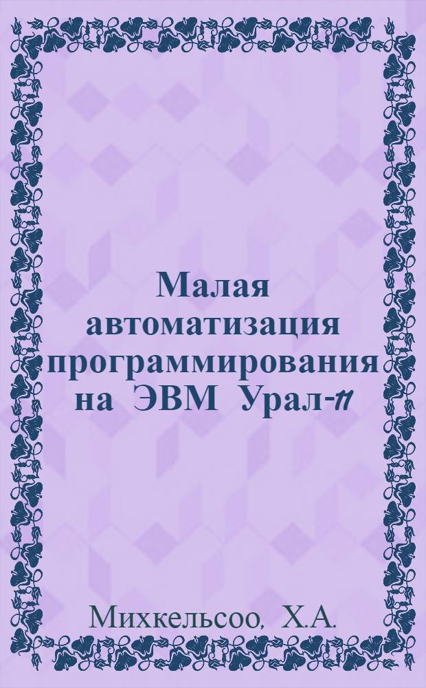 Малая автоматизация программирования на ЭВМ Урал-11