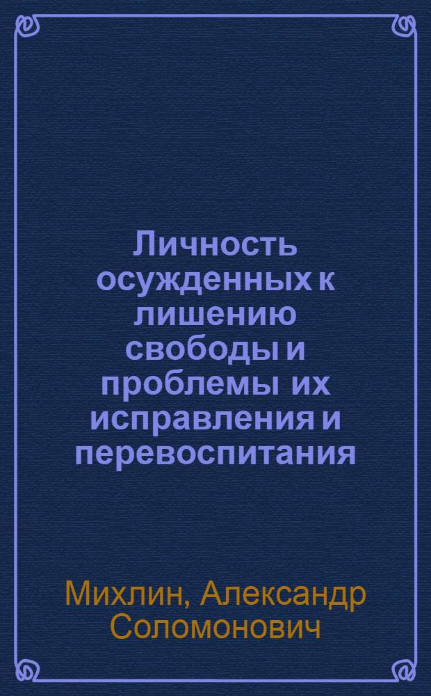 Личность осужденных к лишению свободы и проблемы их исправления и перевоспитания : Автореф. дис. на соиск. учен. степени д-ра юрид. наук
