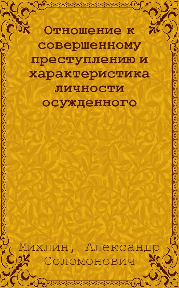 Отношение к совершенному преступлению и характеристика личности осужденного
