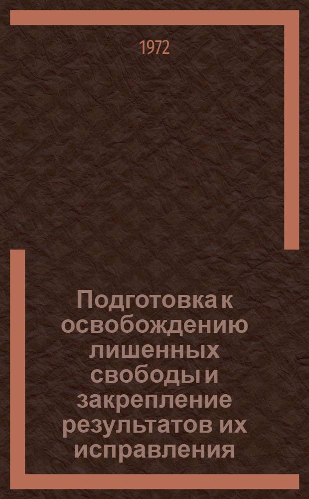Подготовка к освобождению лишенных свободы и закрепление результатов их исправления