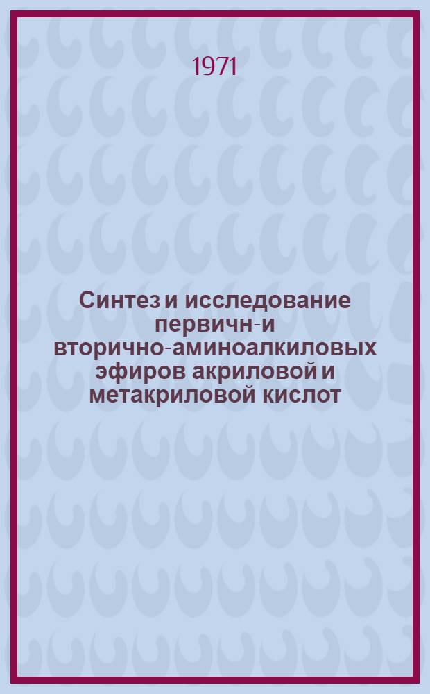 Синтез и исследование первично- и вторично-аминоалкиловых эфиров акриловой и метакриловой кислот : Автореф. дис. на соискание учен. степени канд. хим. наук : (072)
