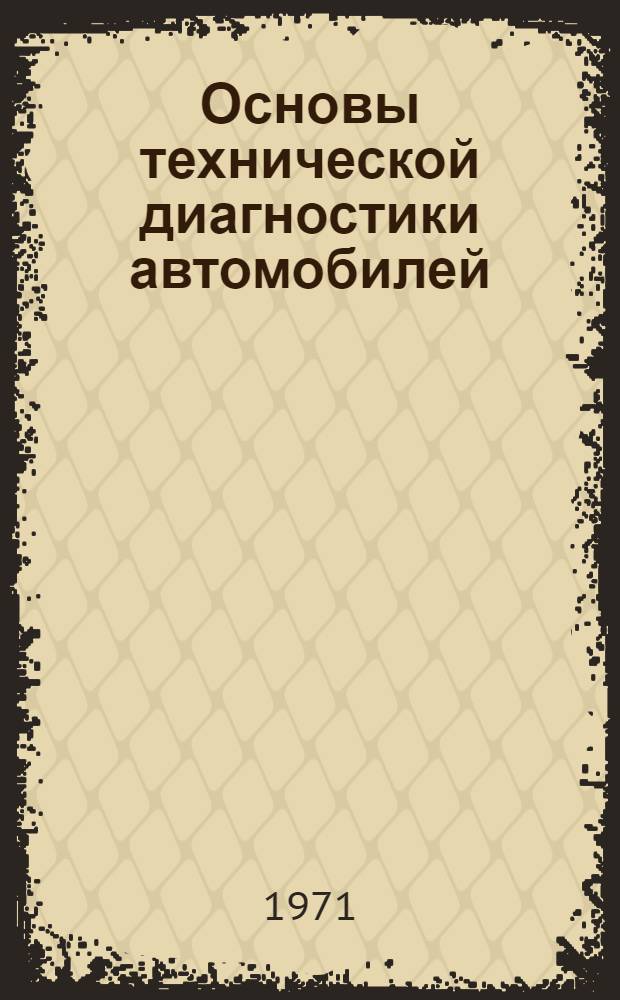 Основы технической диагностики автомобилей : (Тезисы докл.)