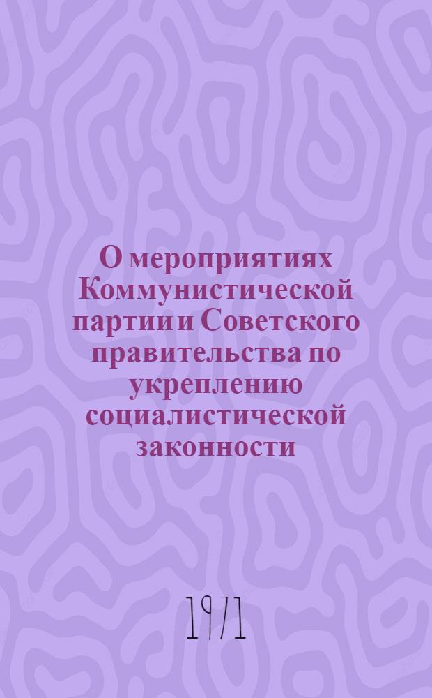 О мероприятиях Коммунистической партии и Советского правительства по укреплению социалистической законности