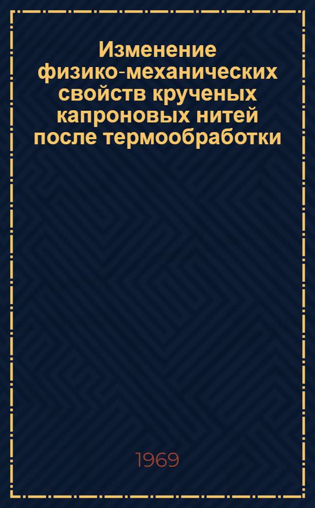 Изменение физико-механических свойств крученых капроновых нитей после термообработки : Автореф. дис. на соискание учен. степени канд. техн. наук : (398)
