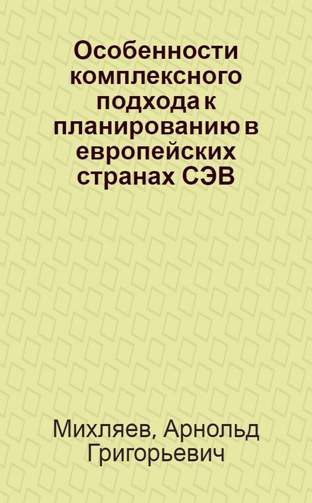 Особенности комплексного подхода к планированию в европейских странах СЭВ : Науч. записка