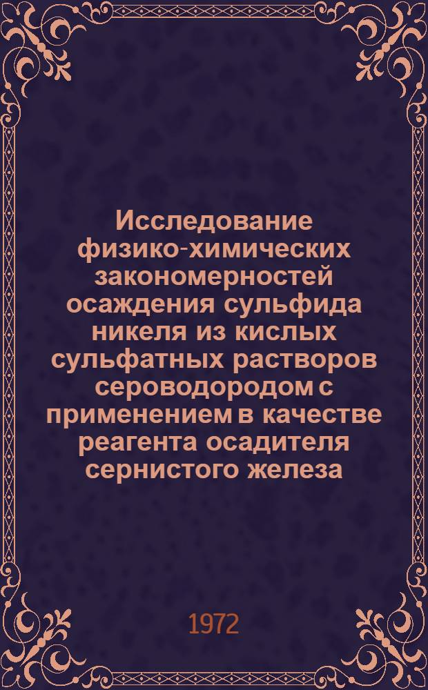 Исследование физико-химических закономерностей осаждения сульфида никеля из кислых сульфатных растворов сероводородом с применением в качестве реагента осадителя сернистого железа : Автореф. дис. на соискание учен. степени канд. техн. наук : (322)