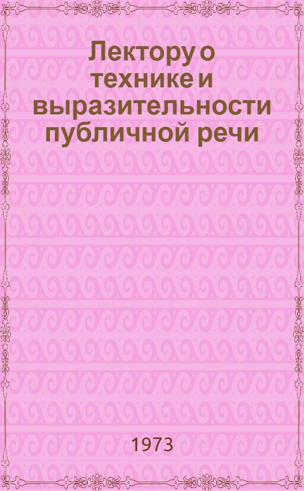 Лектору о технике и выразительности публичной речи : (Материалы в помощь лектору)