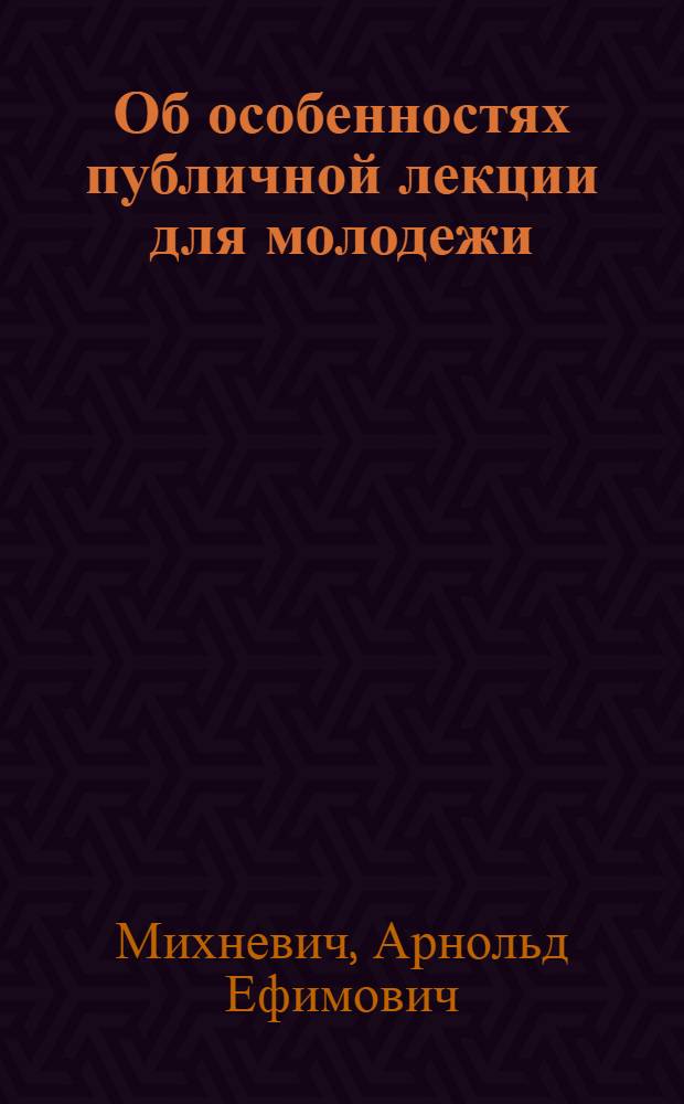 Об особенностях публичной лекции для молодежи