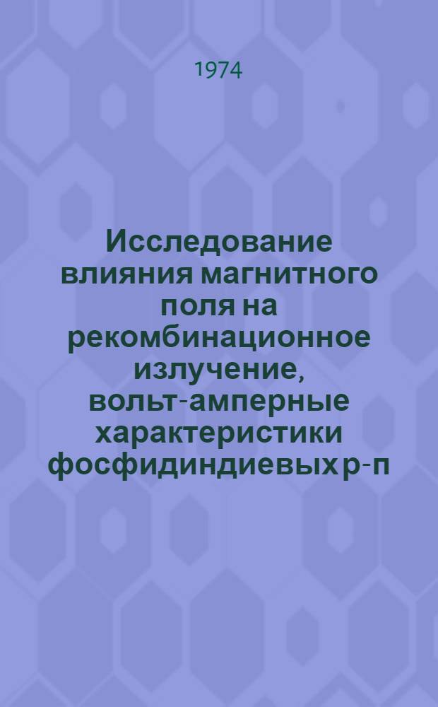 Исследование влияния магнитного поля на рекомбинационное излучение, вольт-амперные характеристики фосфидиндиевых р-п-переходов и на край полосы поглощения фосфида индия : Автореф. дис. на соиск. учен. степени канд. физ.-мат. наук : (01.04.10)