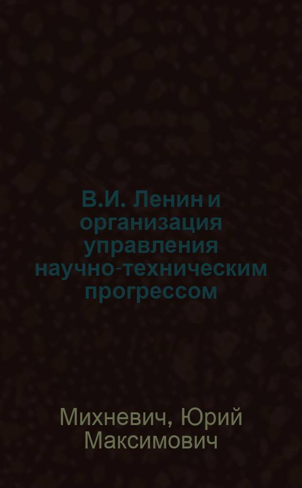 В.И. Ленин и организация управления научно-техническим прогрессом