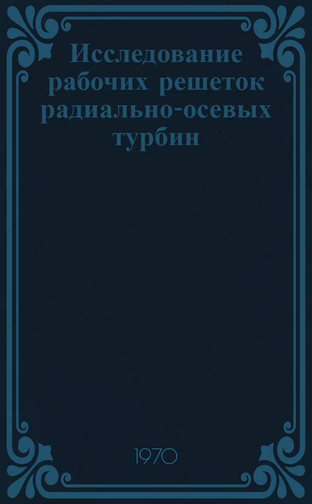 Исследование рабочих решеток радиально-осевых турбин : Автореф. дис. на соискание учен. степени канд. техн. наук