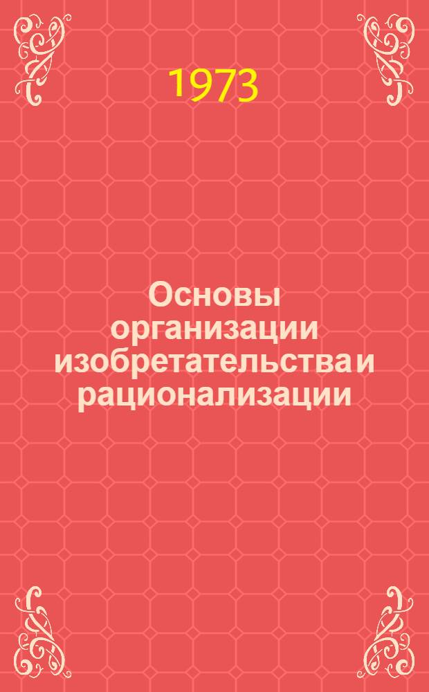 Основы организации изобретательства и рационализации : Лекция по курсу "Организация и планирование стр-ва" : Для студентов специальности "Пром. и гражд. стр-во"