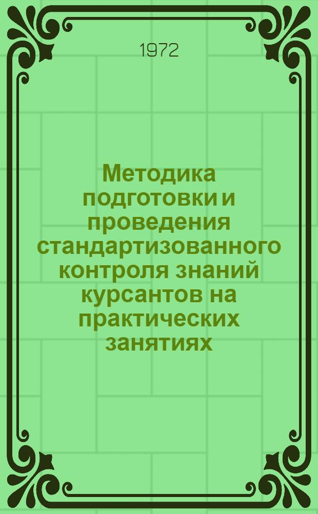 Методика подготовки и проведения стандартизованного контроля знаний курсантов на практических занятиях : Материалы IX науч.-метод. конф. училищ