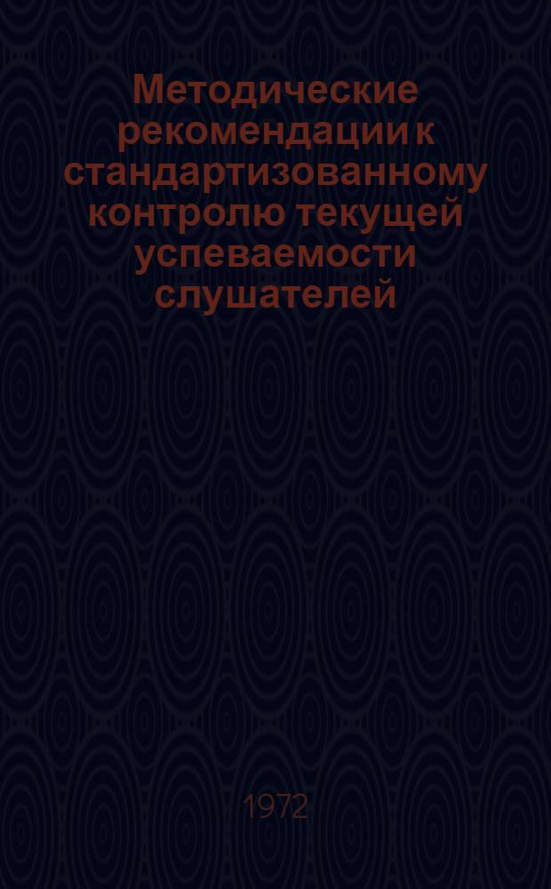 Методические рекомендации к стандартизованному контролю текущей успеваемости слушателей
