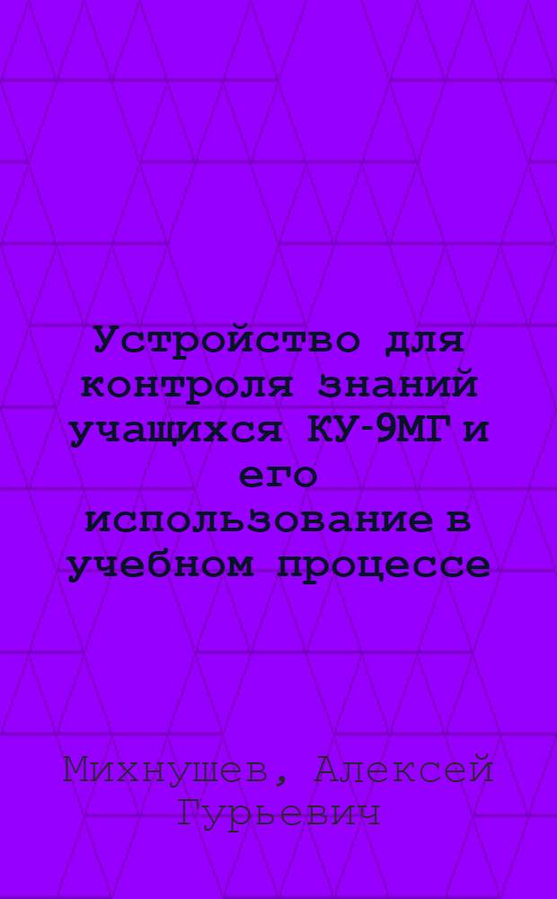 Устройство для контроля знаний учащихся КУ-9МГ и его использование в учебном процессе
