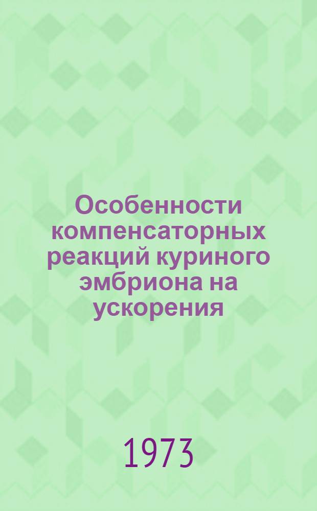 Особенности компенсаторных реакций куриного эмбриона на ускорения : Автореф. дис. на соиск. учен. степени канд. биол. наук : (03.00.13)