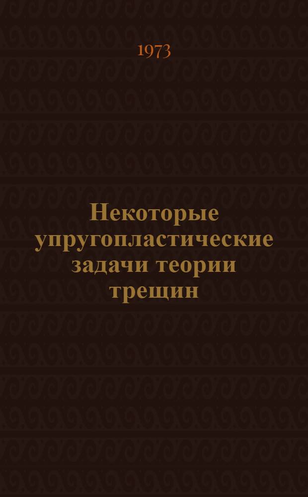 Некоторые упругопластические задачи теории трещин : Автореф. дис. на соиск. учен. степени канд. физ.-мат. наук : (01.02.04)