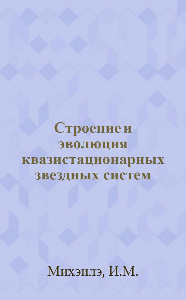 Строение и эволюция квазистационарных звездных систем : Автореферат дис. на соискание учен. степени канд. физ.-мат. наук : (030)