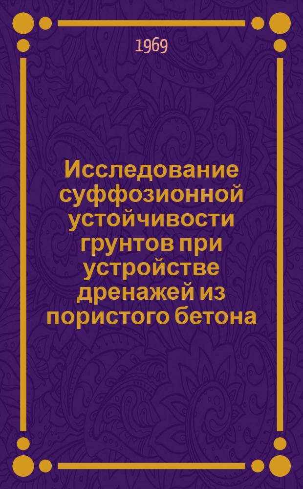 Исследование суффозионной устойчивости грунтов при устройстве дренажей из пористого бетона : Автореф. дис. на соискание учен. степени канд. техн. наук : (481)