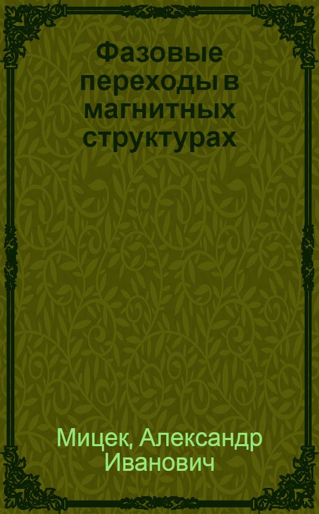 Фазовые переходы в магнитных структурах : Автореф. дис. на соиск. учен. степени канд. физ.-мат. наук : (01.04.11)