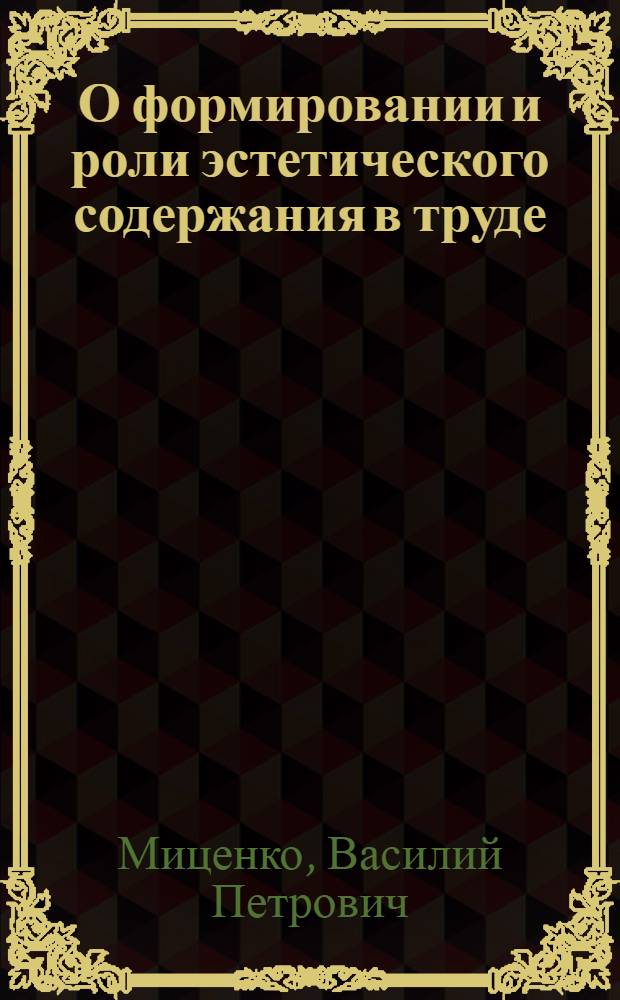 О формировании и роли эстетического содержания в труде : Автореф. дис. на соиск. учен. степени канд. филос. наук : (09.00.04)