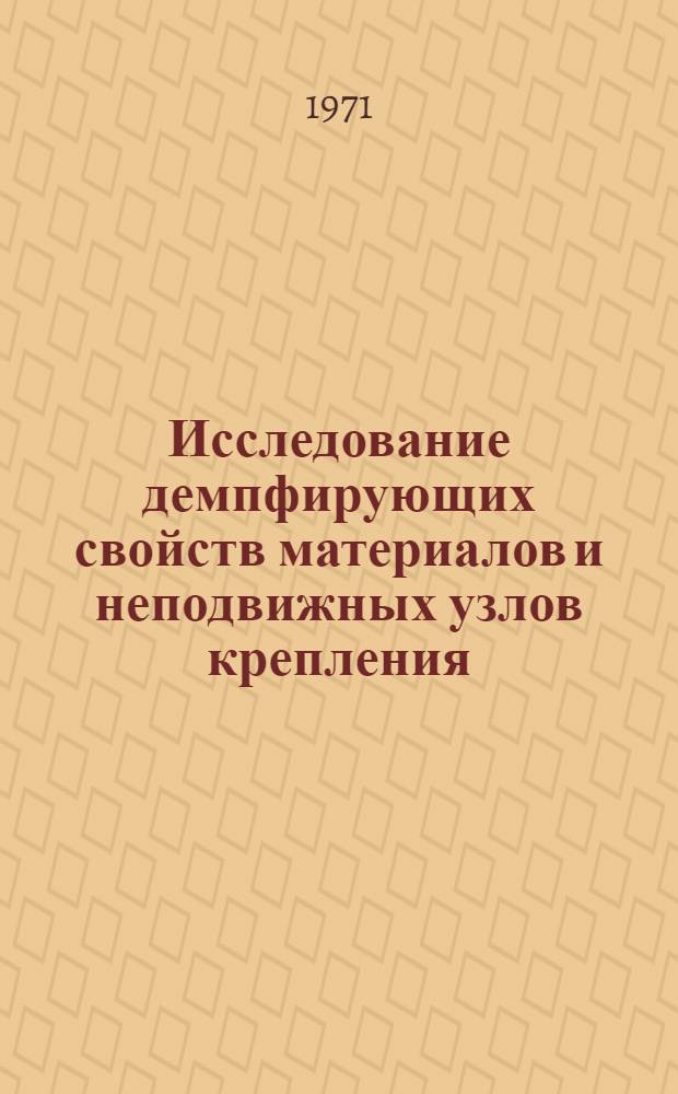 Исследование демпфирующих свойств материалов и неподвижных узлов крепления : Автореф. дис. на соискание учен. степени канд. техн. наук