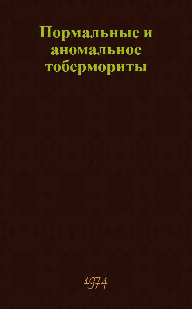 Нормальные и аномальное тобермориты