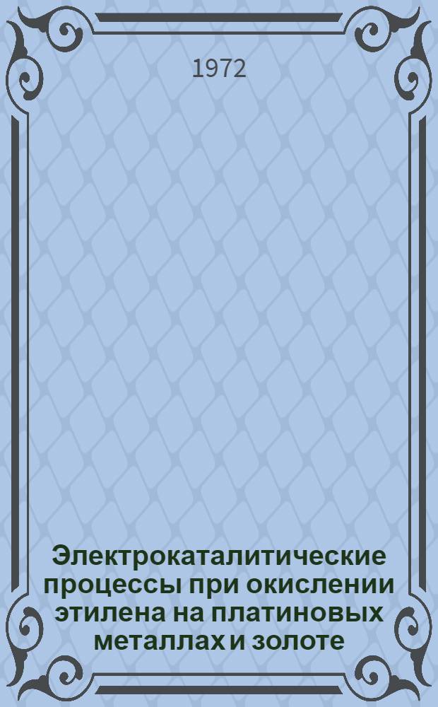 Электрокаталитические процессы при окислении этилена на платиновых металлах и золоте : Автореф. дис. на соискание учен. степени канд. хим. наук : (074)