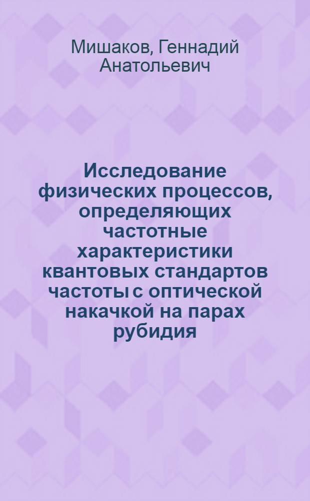 Исследование физических процессов, определяющих частотные характеристики квантовых стандартов частоты с оптической накачкой на парах рубидия : Автореф. дис. на соиск. учен. степени канд. физ.-мат. наук