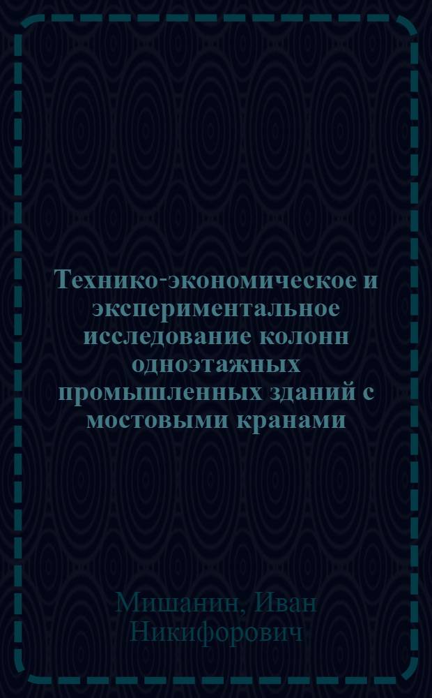 Технико-экономическое и экспериментальное исследование колонн одноэтажных промышленных зданий с мостовыми кранами : Автореф. дис. на соискание учен. степени канд. техн. наук : (05.480)