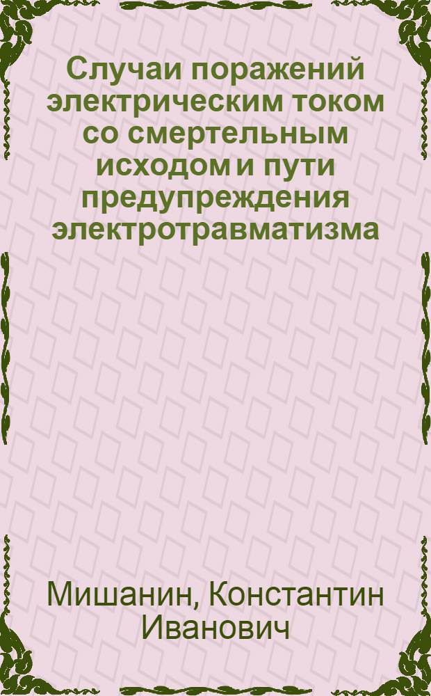 Случаи поражений электрическим током со смертельным исходом и пути предупреждения электротравматизма