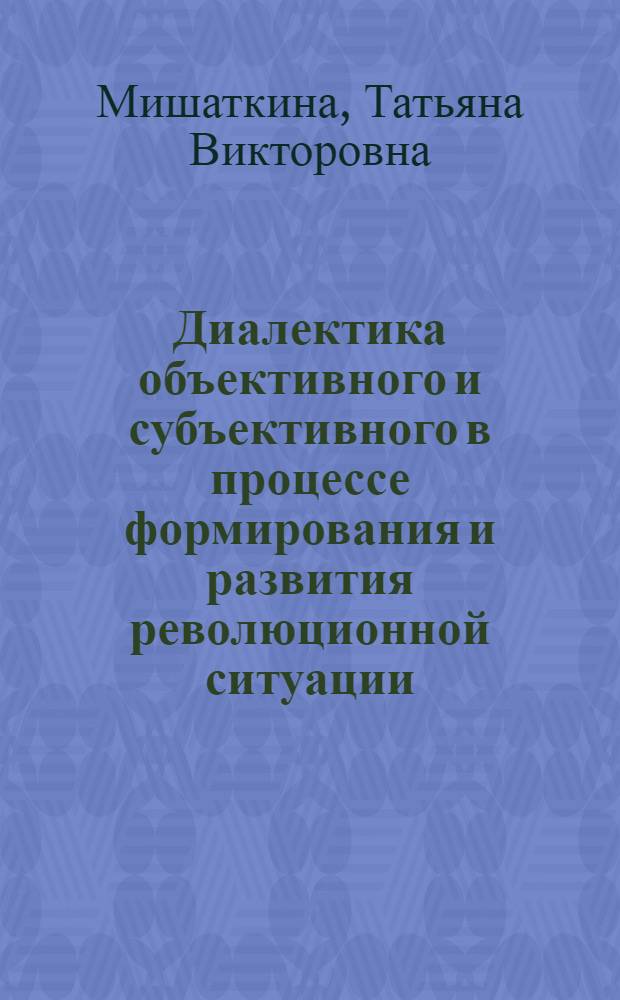 Диалектика объективного и субъективного в процессе формирования и развития революционной ситуации : Автореф. дис. на соиск. учен. степени канд. филос. наук : (09.00.01)