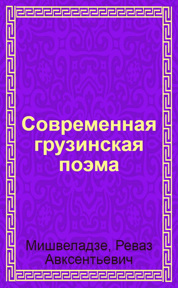 Современная грузинская поэма : Автореф. дис. на соиск. учен. степени д-ра филол. наук : (10.01.02)