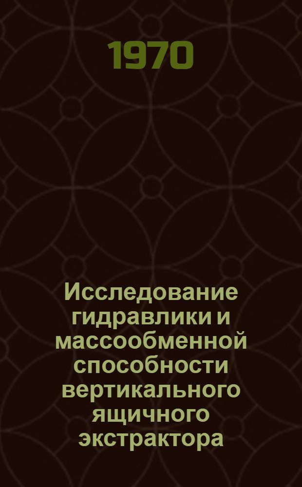 Исследование гидравлики и массообменной способности вертикального ящичного экстрактора : Автореф. дис. на соискание учен. степени канд. техн. наук