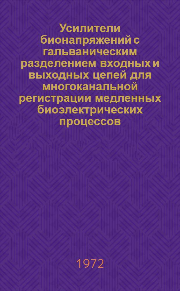 Усилители бионапряжений с гальваническим разделением входных и выходных цепей для многоканальной регистрации медленных биоэлектрических процессов : (Исследование, разработка) : Автореф. дис. на соискание учен. степени канд. техн. наук : (261)