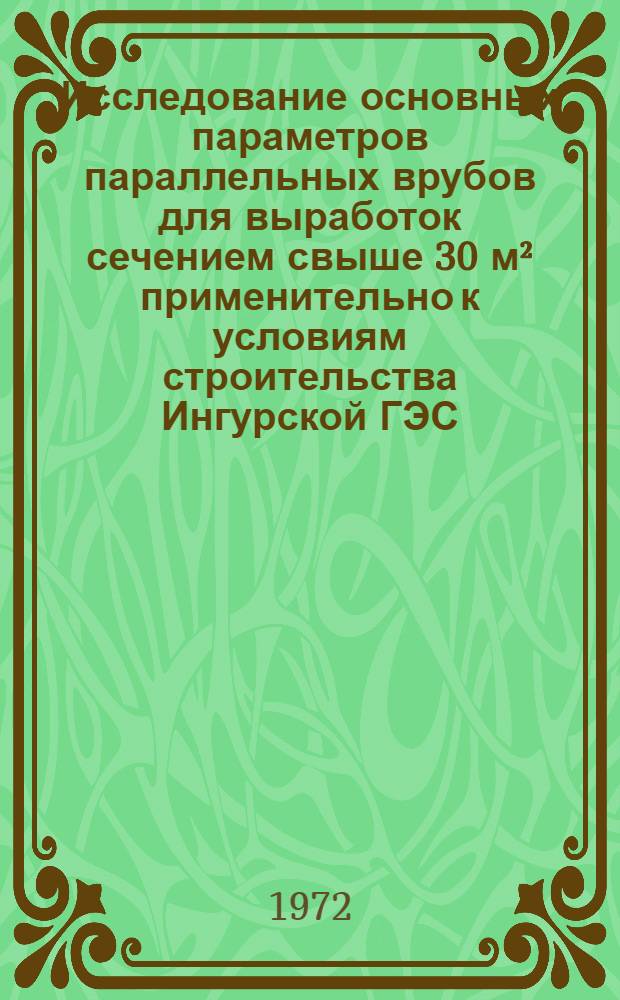 Исследование основных параметров параллельных врубов для выработок сечением свыше 30 м&sup2; применительно к условиям строительства Ингурской ГЭС : Автореф. дис. на соиск. учен. степени канд. техн. наук : (15.04)