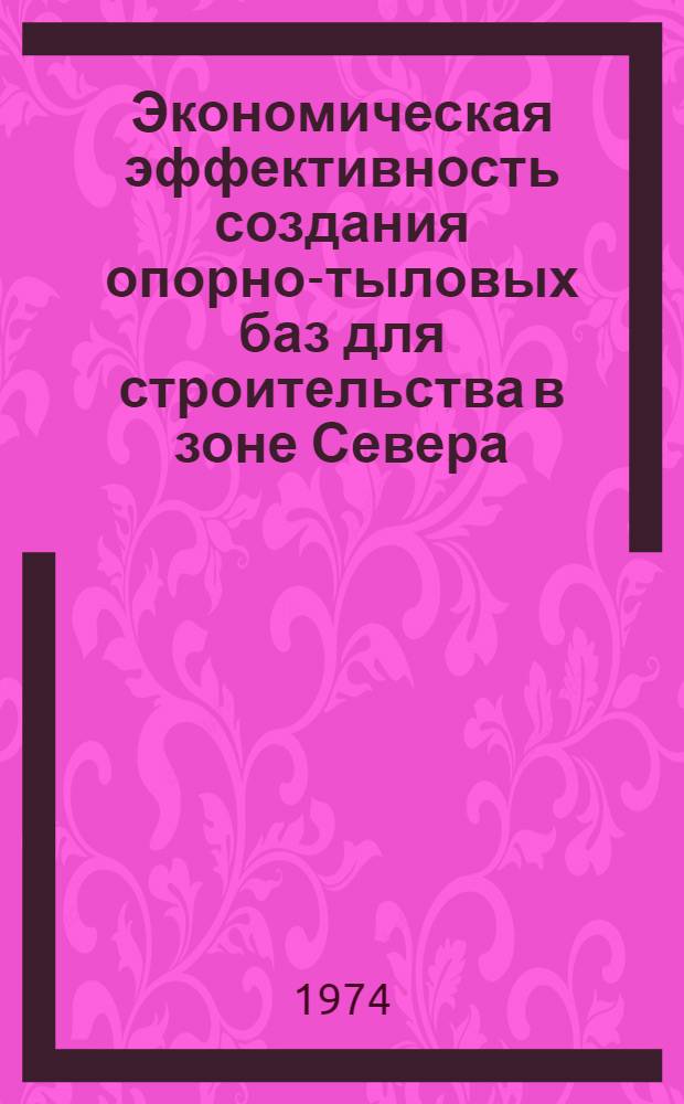 Экономическая эффективность создания опорно-тыловых баз для строительства в зоне Севера : Автореф. дис. на соиск. учен. степени канд. экон. наук : (08.00.05)
