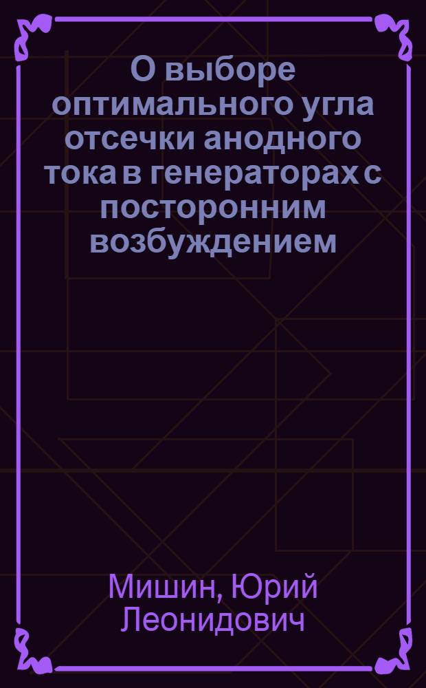 О выборе оптимального угла отсечки анодного тока в генераторах с посторонним возбуждением : Метод. пособие по курсовому и дипломному проектированию радиопередающих устройств