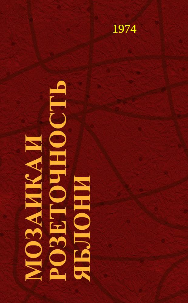 Мозаика и розеточность яблони : (Этиология, патогенез) : Автореф. дис. на соиск. учен. степени канд. с.-х. наук : (06.01.11)