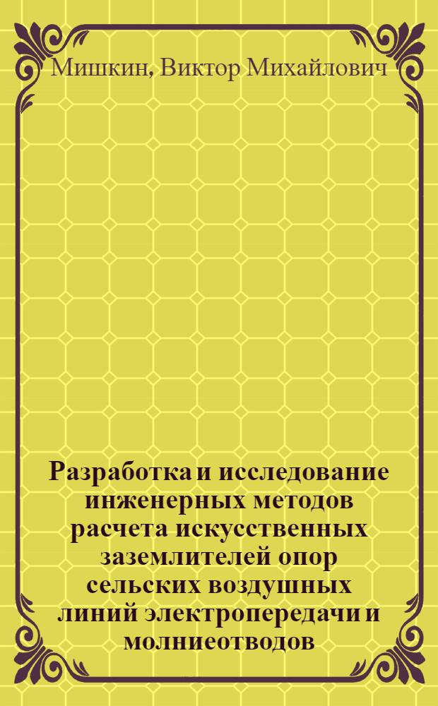 Разработка и исследование инженерных методов расчета искусственных заземлителей опор сельских воздушных линий электропередачи и молниеотводов : Автореф. дис. на соиск. учен. степени канд. техн. наук : (05.20.02)