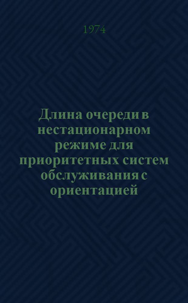 Длина очереди в нестационарном режиме для приоритетных систем обслуживания с ориентацией : Автореф. дис. на соиск. учен. степени канд. физ.-мат. наук : (01.01.09)