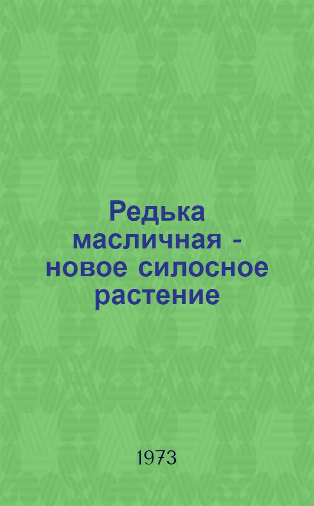 Редька масличная - новое силосное растение : (Результаты изучения и произв. испытания)