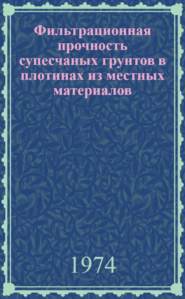 Фильтрационная прочность супесчаных грунтов в плотинах из местных материалов : Автореф. дис. на соиск. учен. степени канд. техн. наук : (05.23.07)