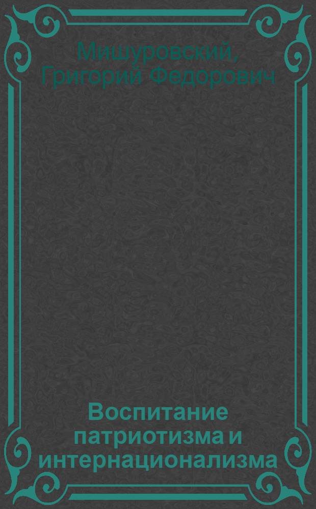 Воспитание патриотизма и интернационализма : (Вопросы воен.-патриот. воспитания в лекциях по науч. коммунизму) : Метод. советы лекторам