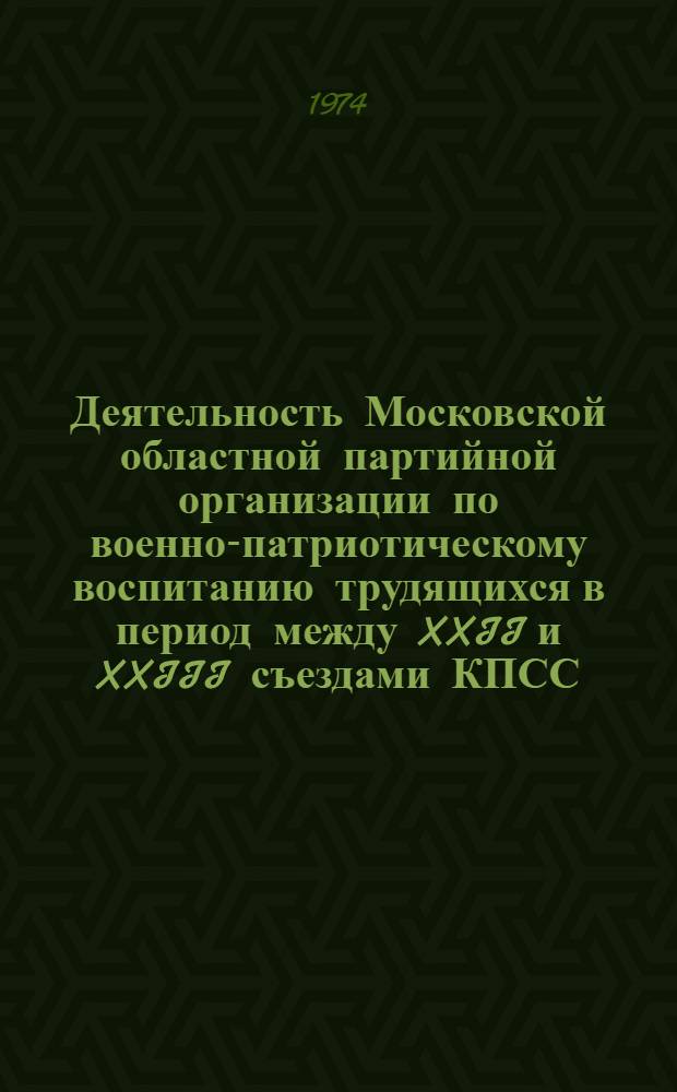 Деятельность Московской областной партийной организации по военно-патриотическому воспитанию трудящихся в период между XXII и XXIII съездами КПСС : Автореф. дис. на соиск. учен. степени канд. ист. наук : (07.00.01)