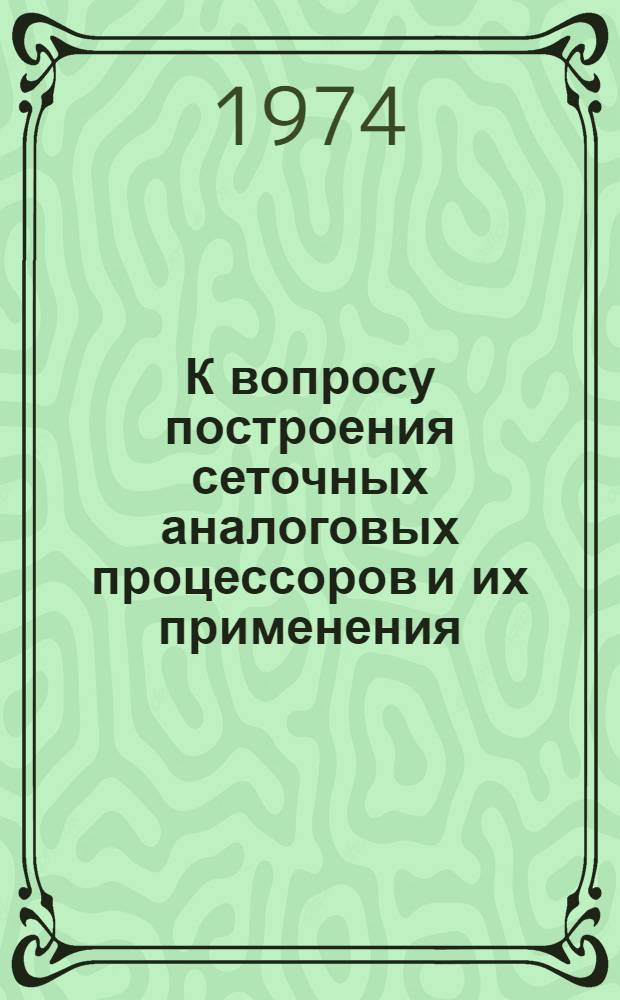К вопросу построения сеточных аналоговых процессоров и их применения : Автореф. дис. на соиск. учен. степени канд. техн. наук : (05.13.13)