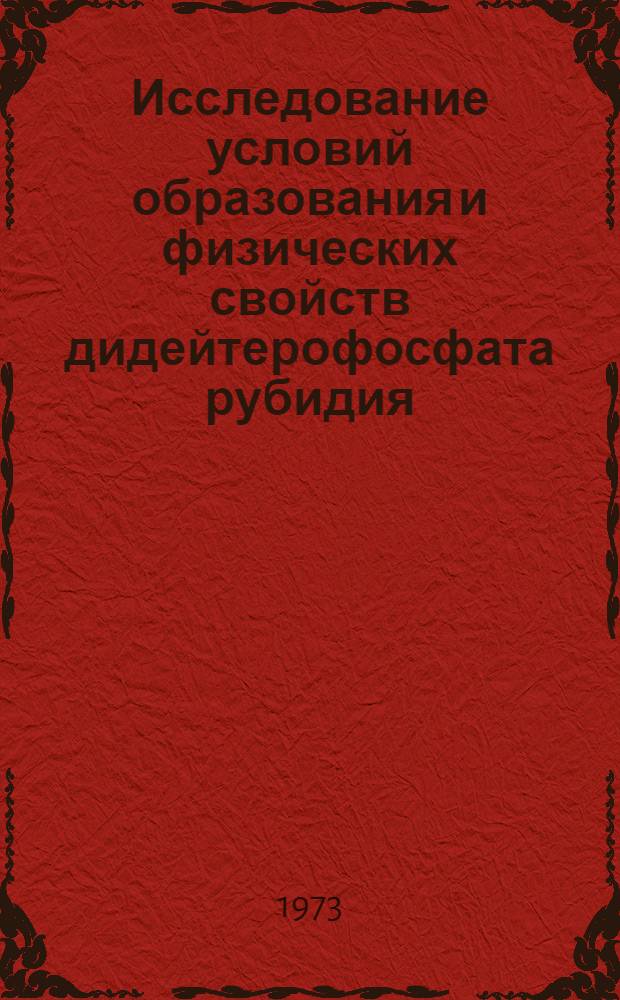 Исследование условий образования и физических свойств дидейтерофосфата рубидия : Автореф. дис. на соиск. учен. степени канд. физ.-мат. наук : (01.04.18)