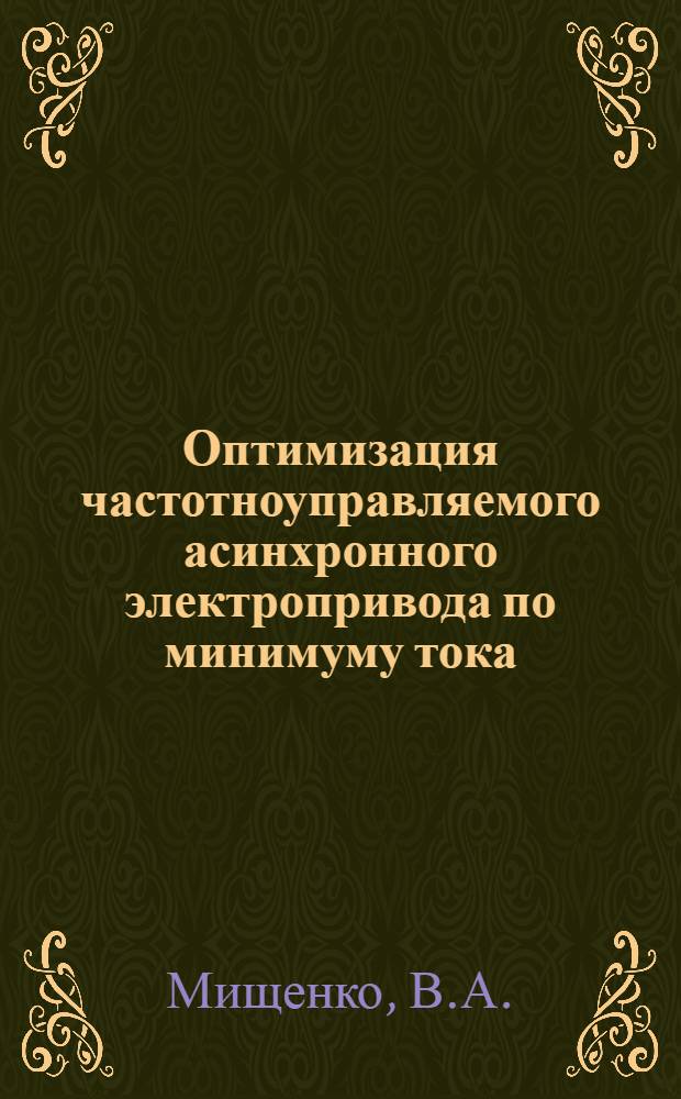 Оптимизация частотноуправляемого асинхронного электропривода по минимуму тока : Автореф. дис. на соискание учен. степени канд. техн. наук : (232)